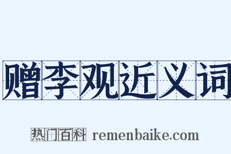 赠李观近义词是什么意思的图片